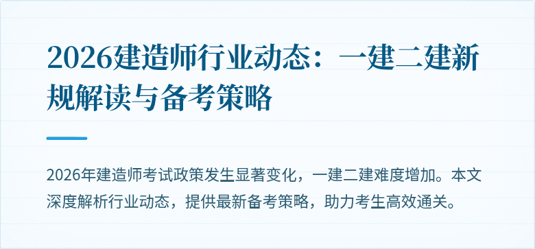 2026建造师行业动态:一建二建新规解读与备考策略