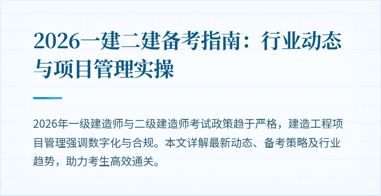 2026一建二建备考指南:行业动态与项目管理实操