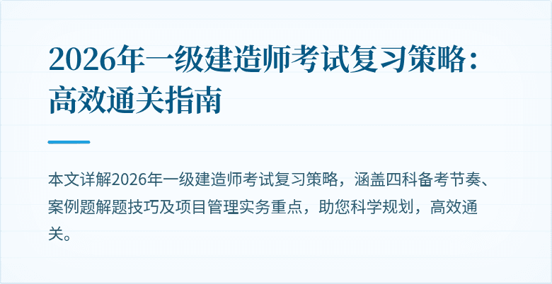 2026年一级建造师考试复习策略:高效通关指南