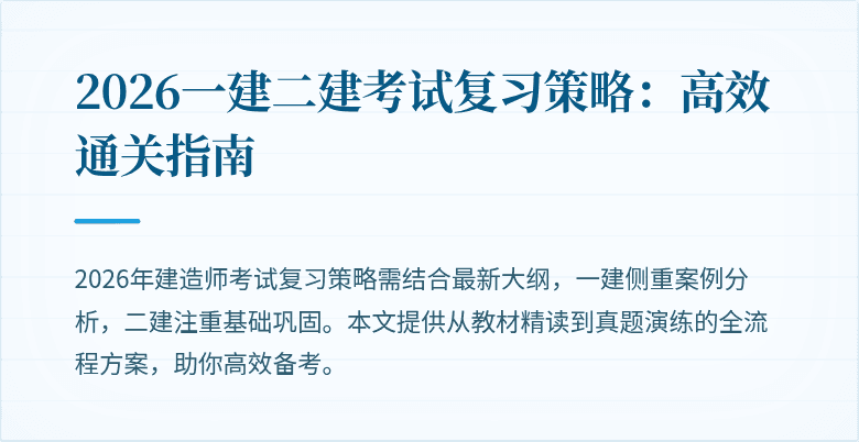 2026一建二建考试复习策略:高效通关指南