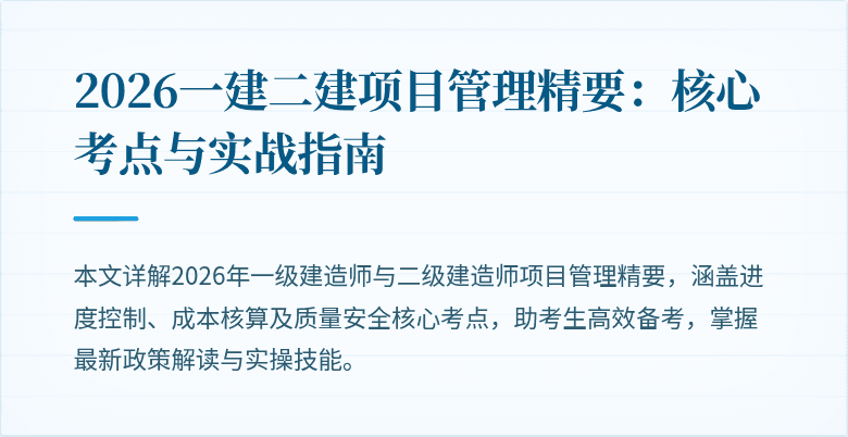 2026一建二建项目管理精要:核心考点与实战指南