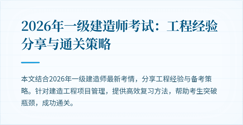 2026年一级建造师考试：工程经验分享与通关策略