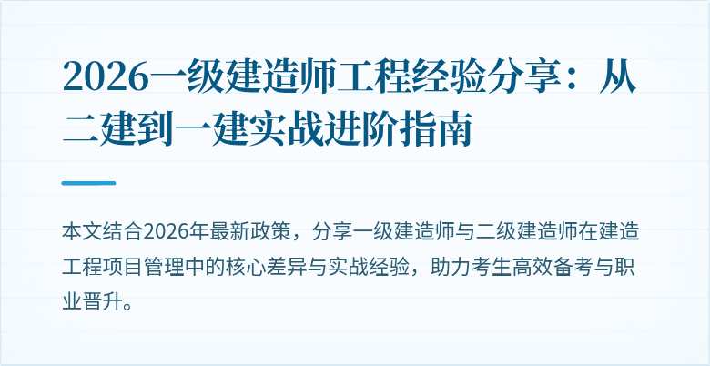 2026一级建造师工程经验分享:从二建到一建实战进阶指南