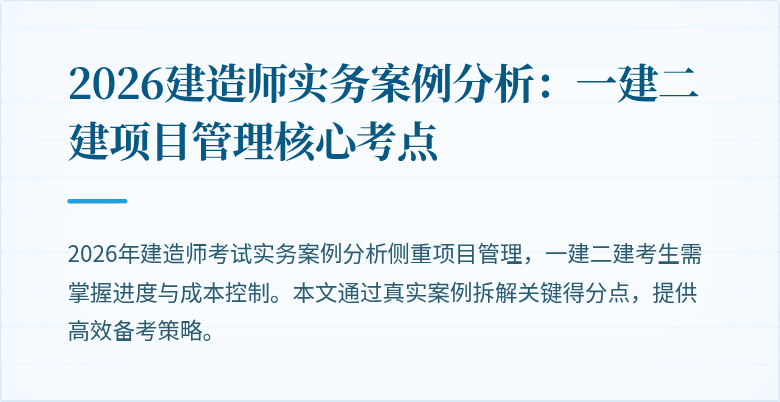 2026建造师实务案例分析:一建二建项目管理核心考点