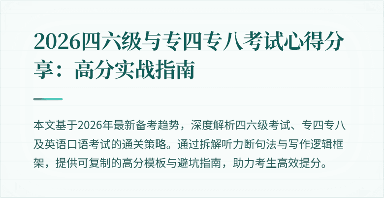 2026四六级与专四专八考试心得分享:高分实战指南