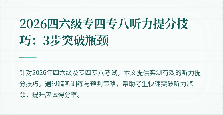 2026四六级专四专八听力提分技巧：3步突破瓶颈