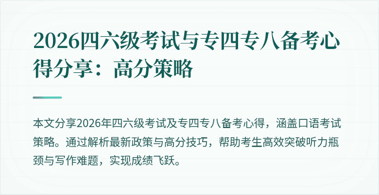 2026四六级考试与专四专八备考心得分享:高分策略