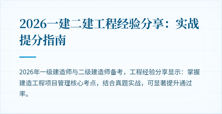 2026一建二建工程经验分享:实战提分指南
