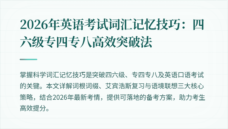2026年英语考试词汇记忆技巧:四六级专四专八高效突破法