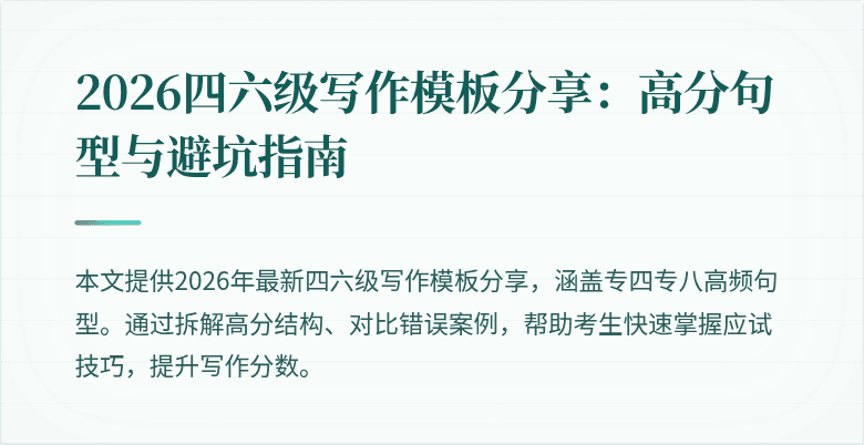 2026四六级写作模板分享:高分句型与避坑指南