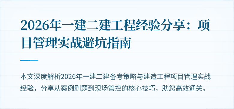 2026年一建二建工程经验分享：项目管理实战避坑指南