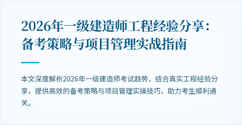 2026年一级建造师工程经验分享:备考策略与项目管理实战指南