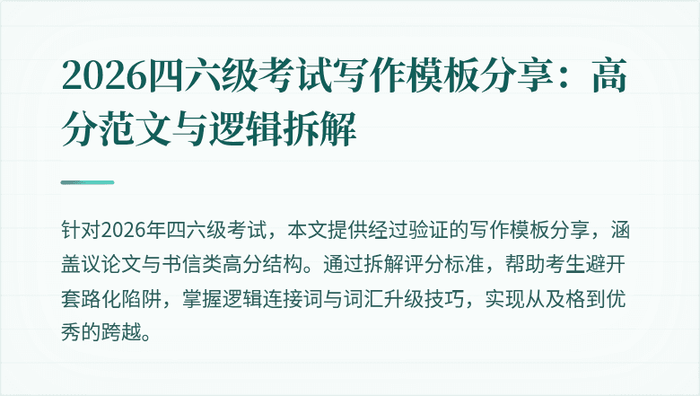 2026四六级考试写作模板分享:高分范文与逻辑拆解