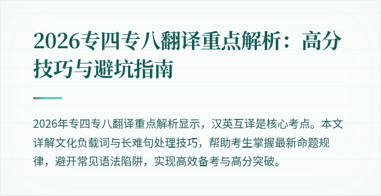 2026专四专八翻译重点解析:高分技巧与避坑指南