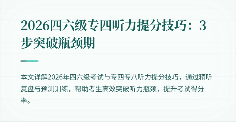 2026四六级专四听力提分技巧：3步突破瓶颈期
