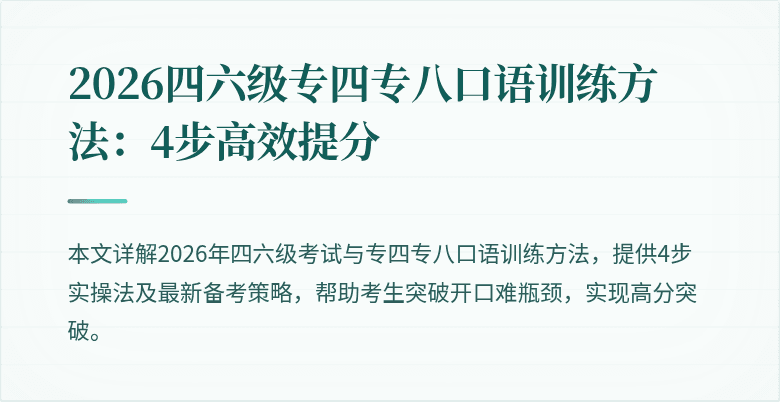 2026四六级专四专八口语训练方法:4步高效提分