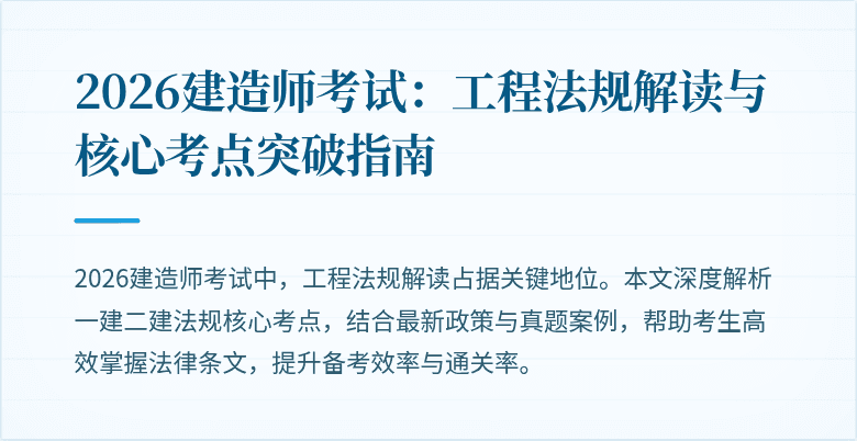 2026建造师考试：工程法规解读与核心考点突破指南
