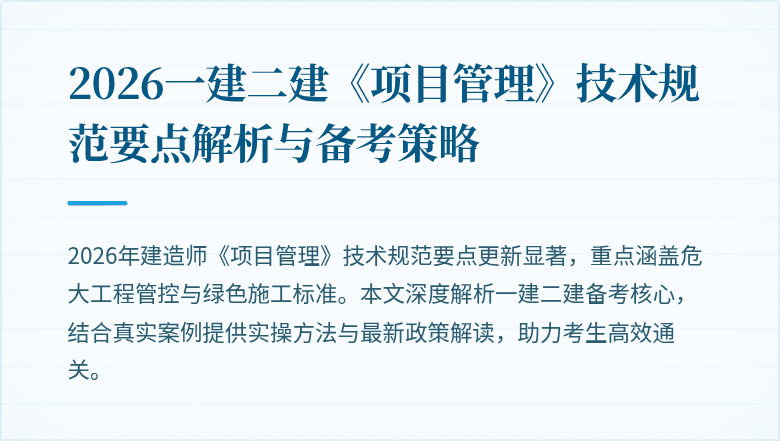 2026一建二建《项目管理》技术规范要点解析与备考策略