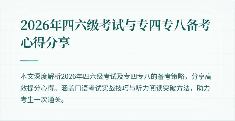 2026年四六级考试与专四专八备考心得分享