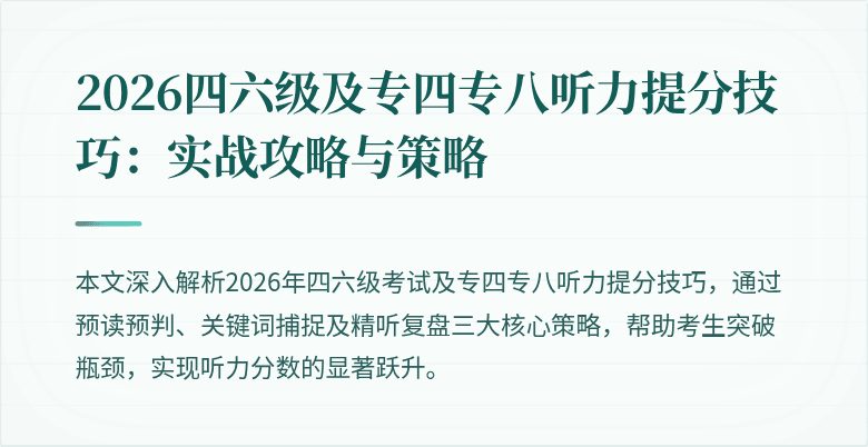 2026四六级及专四专八听力提分技巧：实战攻略与策略