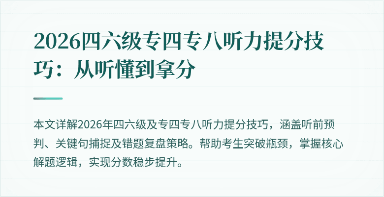 2026四六级专四专八听力提分技巧：从听懂到拿分