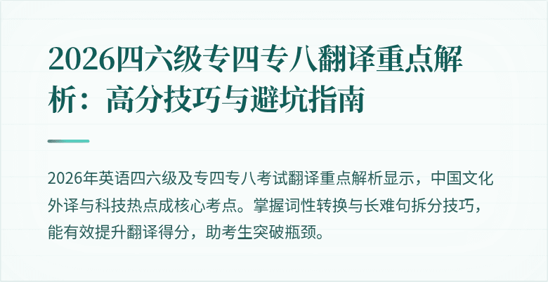 2026四六级专四专八翻译重点解析:高分技巧与避坑指南