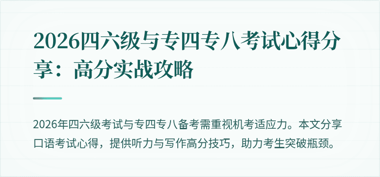 2026四六级与专四专八考试心得分享:高分实战攻略