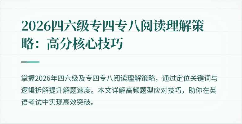 2026四六级专四专八阅读理解策略:高分核心技巧