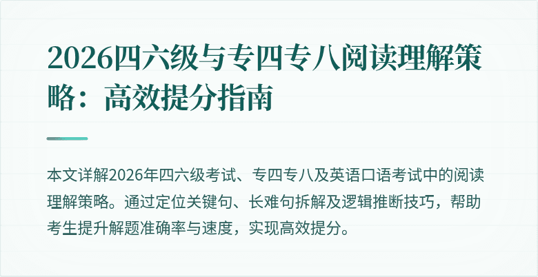 2026四六级与专四专八阅读理解策略:高效提分指南
