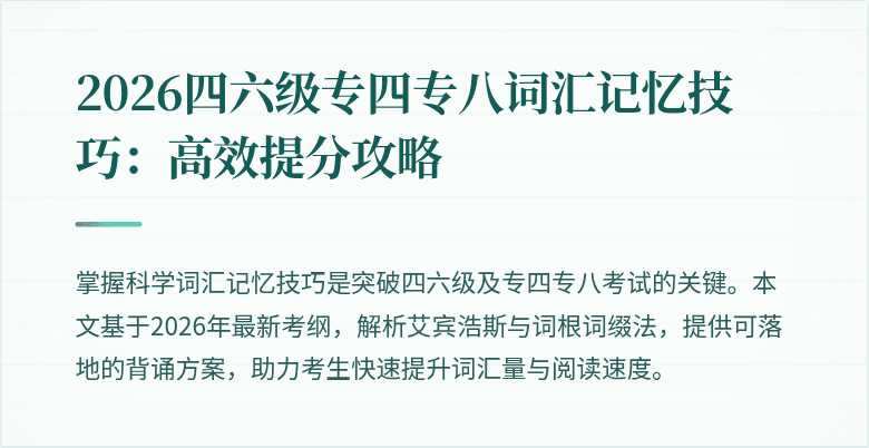 2026四六级专四专八词汇记忆技巧:高效提分攻略