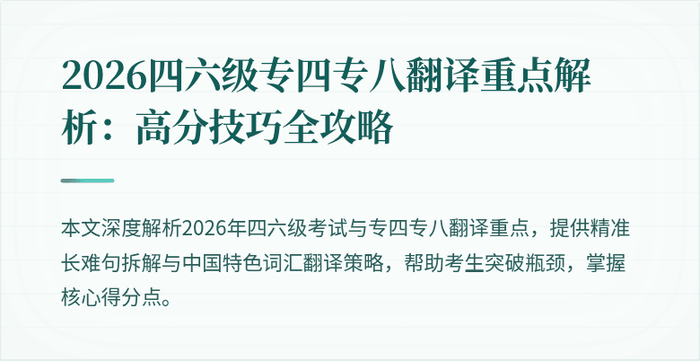 2026四六级专四专八翻译重点解析:高分技巧全攻略
