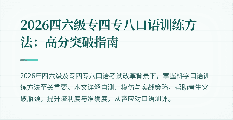 2026四六级专四专八口语训练方法:高分突破指南