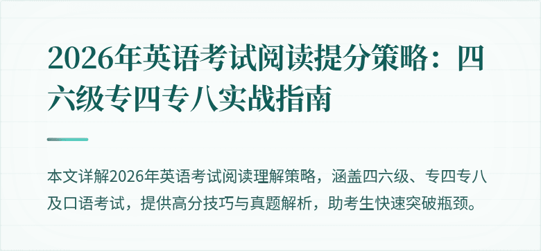2026年英语考试阅读提分策略：四六级专四专八实战指南