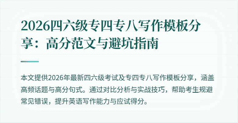 2026四六级专四专八写作模板分享:高分范文与避坑指南