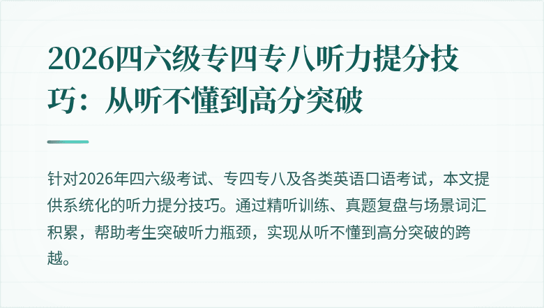 2026四六级专四专八听力提分技巧:从听不懂到高分突破