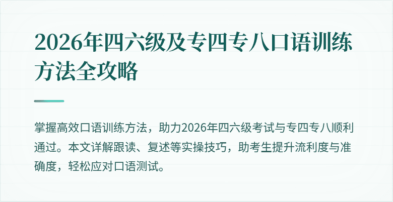 2026年四六级及专四专八口语训练方法全攻略