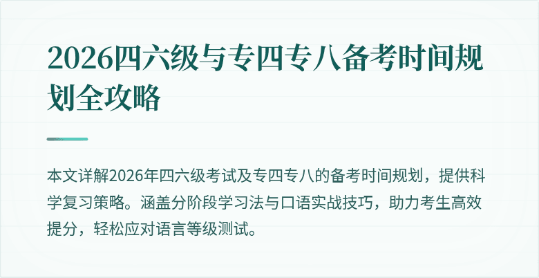 2026四六级与专四专八备考时间规划全攻略