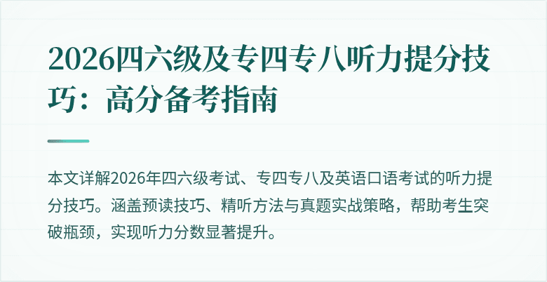 2026四六级及专四专八听力提分技巧:高分备考指南