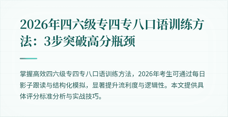 2026年四六级专四专八口语训练方法:3步突破高分瓶颈