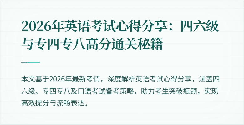 2026年英语考试心得分享:四六级与专四专八高分通关秘籍