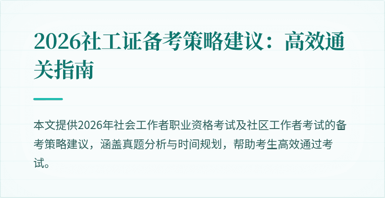 2026社工证备考策略建议:高效通关指南