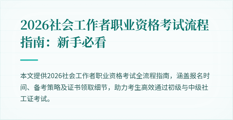 2026社会工作者职业资格考试流程指南:新手必看