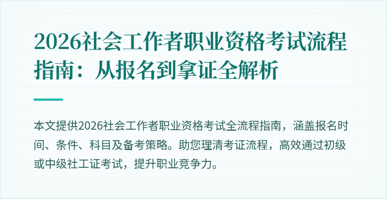 2026社会工作者职业资格考试流程指南:从报名到拿证全解析