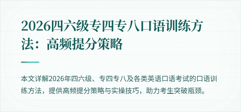 2026四六级专四专八口语训练方法:高频提分策略
