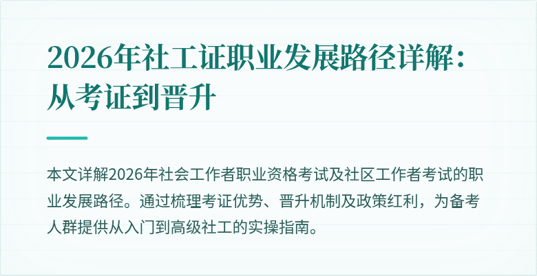 2026年社工证职业发展路径详解:从考证到晋升
