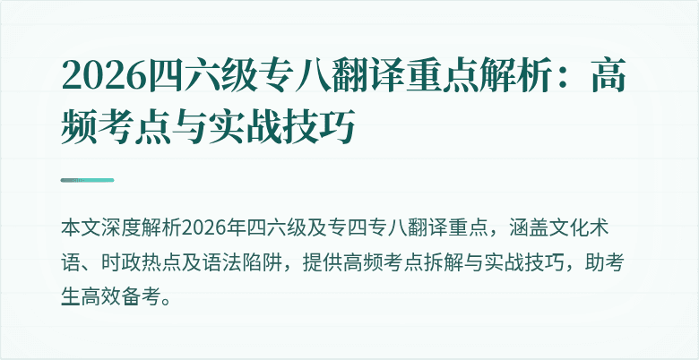 2026四六级专八翻译重点解析:高频考点与实战技巧