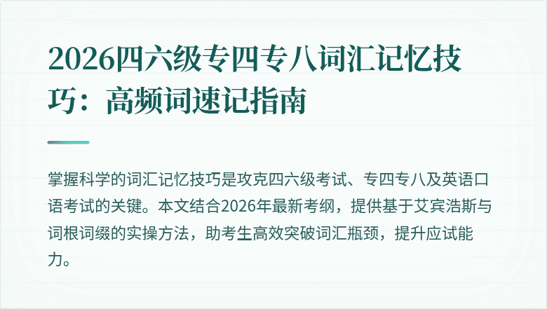 2026四六级专四专八词汇记忆技巧:高频词速记指南