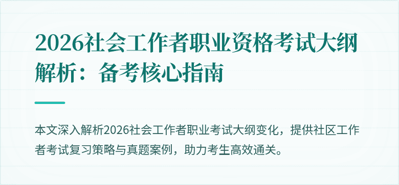 2026社会工作者职业资格考试大纲解析:备考核心指南