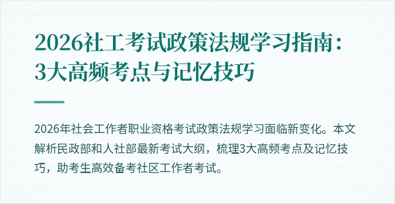 2026社工考试政策法规学习指南:3大高频考点与记忆技巧