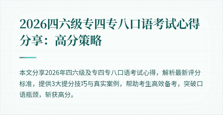 2026四六级专四专八口语考试心得分享:高分策略